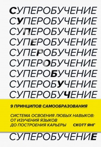 Онлайн книга - Суперобучение - Скотт Янг