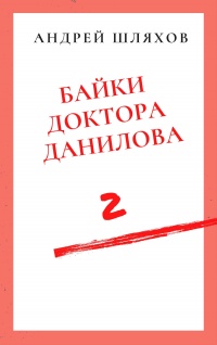 Онлайн книга - Байки доктора Данилова 2 - Андрей Шляхов