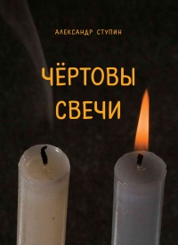 Онлайн книга - Чёртовы свечи - Александр Ступин