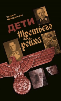 Онлайн книга - Дети Третьего рейха - Татьяна Фрейденссон