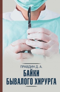 Онлайн книга - Байки бывалого хирурга - Дмитрий Правдин