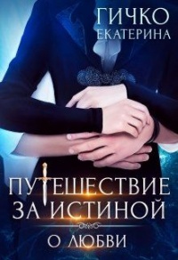Онлайн книга - О любви - Екатерина Гичко