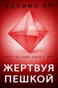 Онлайн книга - Жертвуя пешкой - Косимо Яп