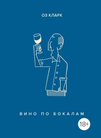 Онлайн книга - Вино по бокалам - Оз Кларк