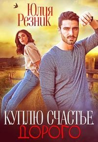 Онлайн книга - Куплю счастье. Дорого - Юлия Резник
