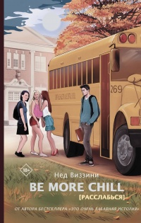 Онлайн книга - Be More Chill - Нед Виззини
