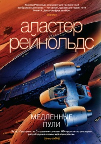 Онлайн книга - Медленные пули - Аластер Рейнольдс