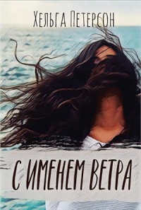 Онлайн книга - С именем ветра - Хельга Петерсон