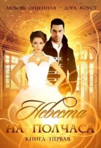 Онлайн книга - Невеста на полчаса - Дора Коуст