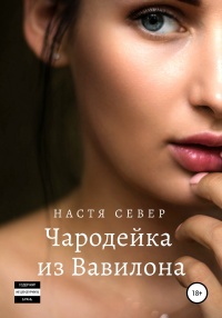 Онлайн книга - Чародейка из Вавилона - Настя Север