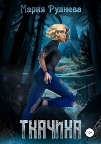 Онлайн книга - Ткачиха - Мария Руднева