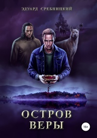Онлайн книга - Остров Веры - Эдуард Сребницкий