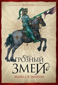 Онлайн книга - Грозный змей - Майлз Кэмерон