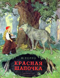 Онлайн книга - Красная Шапочка - Шарль Перро