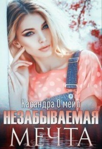 Онлайн книга - Незабываемая мечта - Касандра О'меил