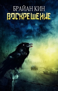 Онлайн книга - Воскрешение - Брайан Кин