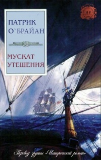Онлайн книга - Мускат утешения - Патрик О'Брайан
