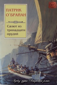 Онлайн книга - Салют из тринадцати орудий - Патрик О'Брайан