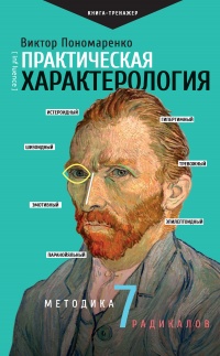 Онлайн книга - Практическая характерология. Методика 7 радикалов - Виктор Пономаренко