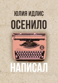 Онлайн книга - Осенило&nbsp;– написал - Юлия Идлис