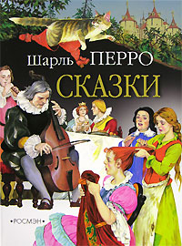 Онлайн книга - Подарки феи - Шарль Перро