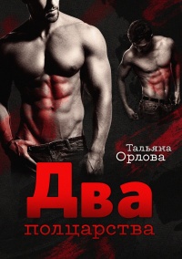 Онлайн книга - Два полцарства - Тальяна Орлова