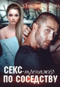 Онлайн книга - Секс-тренажер по соседству - Любовь Попова