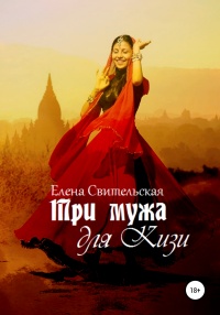 Онлайн книга - Три мужа для Кизи - Елена Свительская