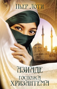 Онлайн книга - Азиаде. Госпожа Хризантема - Пьер Лоти