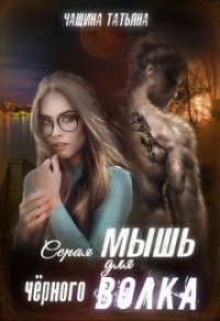 Онлайн книга - Серая мышка для черного волка - Татьяна Чащина