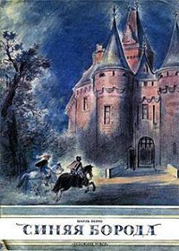 Онлайн книга - Синяя Борода - Шарль Перро