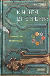 Онлайн книга - Семь монет антиквара - Гийом Прево