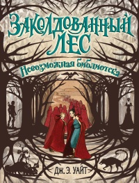 Онлайн книга - Невозможная библиотека - Дж. Э. Уайт