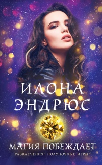 Онлайн книга - Магия побеждает - Илона Эндрюс