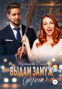 Онлайн книга - Выдам замуж (дорого) - Ольга Коротаева