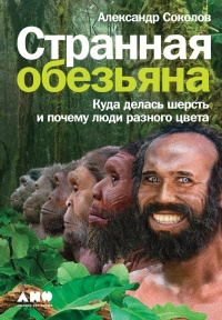 Онлайн книга - Странная обезьяна. Куда делась шерсть и почему люди разного цвета - Александр Соколов