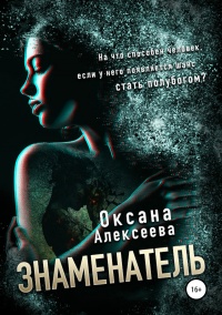 Онлайн книга - Знаменатель - Оксана Алексеева