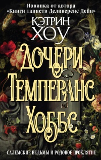 Онлайн книга - Дочери Темперанс Хоббс - Кэтрин Хоу