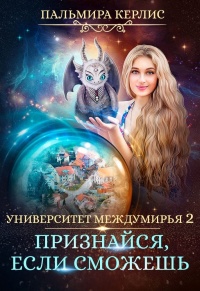 Онлайн книга - Университет Междумирья 2. Признайся, если сможешь - Пальмира Керлис