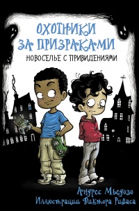 Онлайн книга - Охотники за призраками. Новоселье с привидениями - Андрес Мьедозо