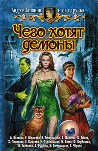 Онлайн книга - Чего хотят демоны - Андрей Белянин