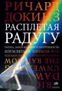 Онлайн книга - Расплетая радугу. Наука, заблуждения и потребность изумляться - Ричард Докинз