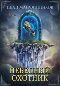 Онлайн книга - Небесный Охотник - Иван Магазинников