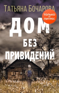 Онлайн книга - Дом без привидений - Татьяна Бочарова