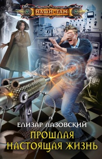 Онлайн книга - Прошлая настоящая жизнь - Елизар Лазовский