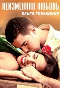 Онлайн книга - Неизменная любовь - Ольга Горышина