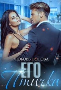 Онлайн книга - Его птичка - Любовь Попова
