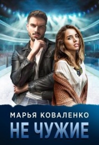 Онлайн книга - Не чужие - Мария Коваленко
