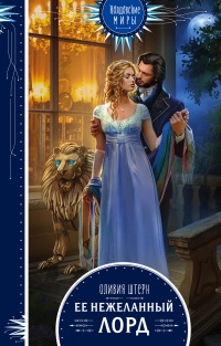 Онлайн книга - Ее нежеланный лорд - Оливия Штерн