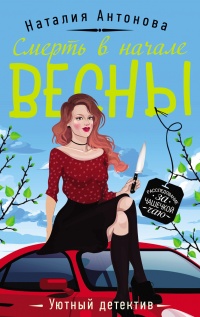 Онлайн книга - Смерть в начале весны - Наталия Антонова